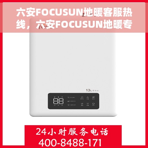 六安FOCUSUN地暖客服热线,六安FOCUSUN地暖专业客服热线,为您提供全方位服务与支持 六安FOCUSUN地暖客服热线,六安FOCUSUN地暖专业客服热线,为您提供全方位服务与支持