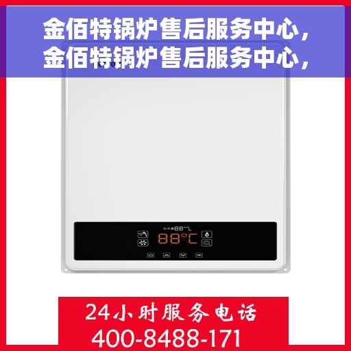 金佰特锅炉售后服务中心，金佰特锅炉售后服务中心，专业维修与贴心服务