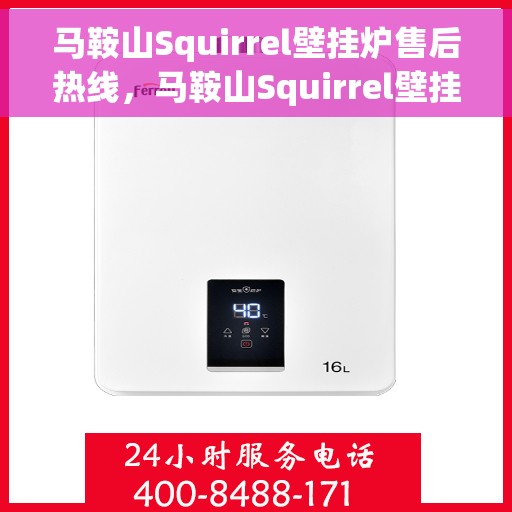 马鞍山Squirrel壁挂炉售后热线,马鞍山Squirrel壁挂炉售后服务热线,专业团队为您解答疑问,贴心保障您的温暖生活 马鞍山Squirrel壁挂炉售后热线,马鞍山Squirrel壁挂炉售后服务热线,专业团队为您解答疑问,贴心保障您的温暖生活