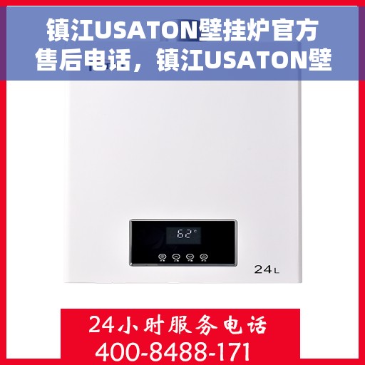 镇江USATON壁挂炉官方售后电话，镇江USATON壁挂炉售后服务热线及电话全攻略