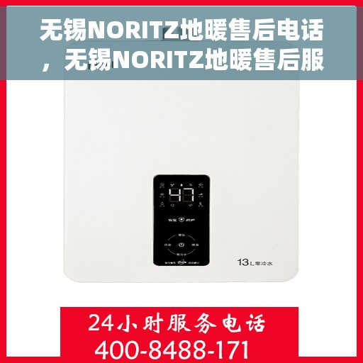 无锡NORITZ地暖售后电话，无锡NORITZ地暖售后服务热线及电话全攻略