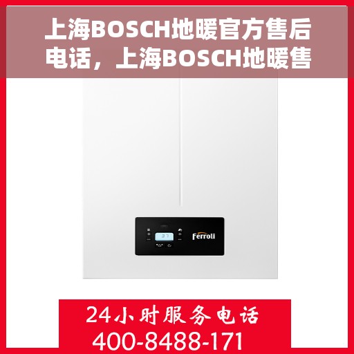 上海BOSCH地暖官方售后电话,上海BOSCH地暖售后官方联系电话服务专线 上海BOSCH地暖官方售后电话,上海BOSCH地暖售后官方联系电话服务专线
