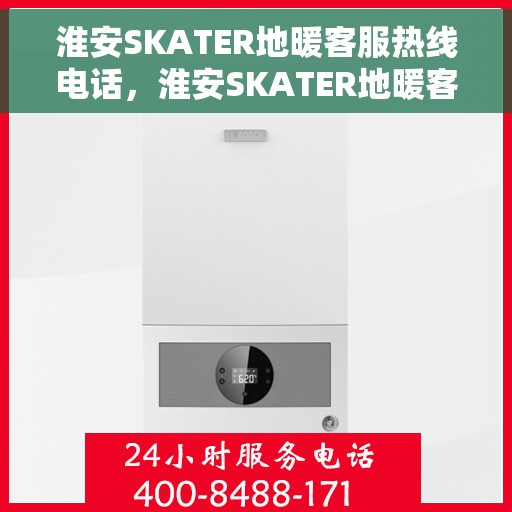 淮安SKATER地暖客服热线电话，淮安SKATER地暖客服热线详解，快速解答您的疑问与需求