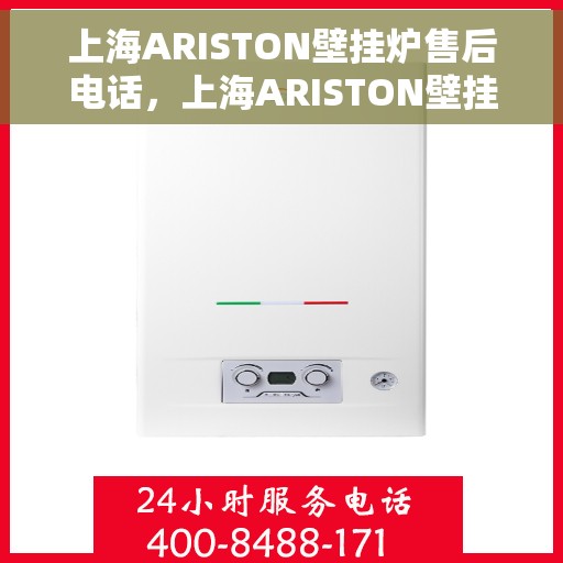 上海ARISTON壁挂炉售后电话,上海ARISTON壁挂炉售后服务热线及电话全攻略 上海ARISTON壁挂炉售后电话,上海ARISTON壁挂炉售后服务热线及电话全攻略