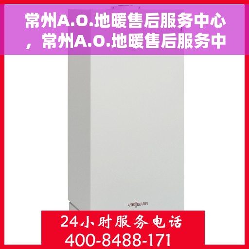 常州A.O.地暖售后服务中心，常州A.O.地暖售后服务中心，专业维修与优质服务并行