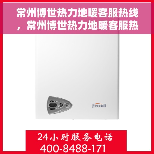 常州博世热力地暖客服热线，常州博世热力地暖客服热线，专业解答，温暖您的生活