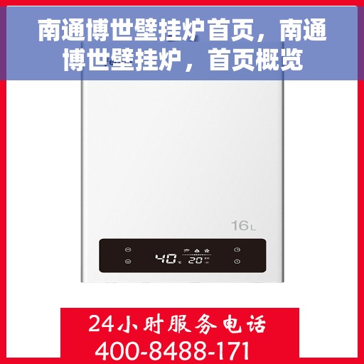 南通博世壁挂炉首页，南通博世壁挂炉，首页概览