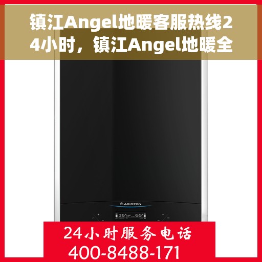 镇江Angel地暖客服热线24小时,镇江Angel地暖全天候客服热线,暖心服务,24小时不打烊 镇江Angel地暖客服热线24小时,镇江Angel地暖全天候客服热线,暖心服务,24小时不打烊