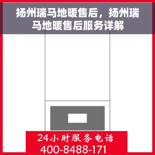 扬州瑞马地暖售后，扬州瑞马地暖售后服务详解