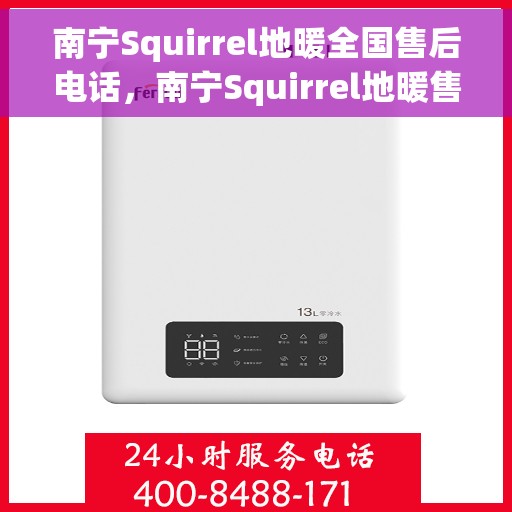 南宁Squirrel地暖全国售后电话，南宁Squirrel地暖售后电话及全国售后服务热线
