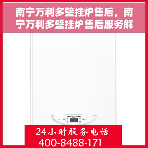南宁万利多壁挂炉售后，南宁万利多壁挂炉售后服务解析