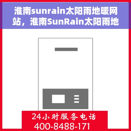淮南sunrain太阳雨地暖网站，淮南SunRain太阳雨地暖，专业地暖解决方案提供商