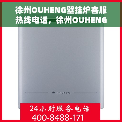 徐州OUHENG壁挂炉客服热线电话，徐州OUHENG壁挂炉客服热线全攻略，快速解决您的疑问与需求！