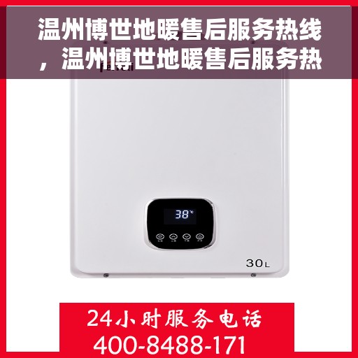 温州博世地暖售后服务热线,温州博世地暖售后服务热线,专业团队为您提供贴心服务 温州博世地暖售后服务热线,温州博世地暖售后服务热线,专业团队为您提供贴心服务