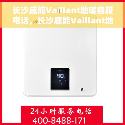 长沙威能Vaillant地暖客服电话，长沙威能Vaillant地暖客服热线，专业解答与温暖连接