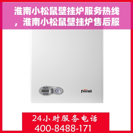 淮南小松鼠壁挂炉服务热线，淮南小松鼠壁挂炉售后服务热线，专业解决您的采暖问题