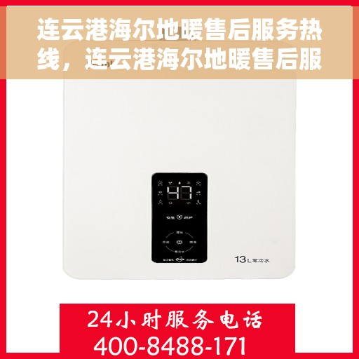 连云港海尔地暖售后服务热线,连云港海尔地暖售后服务热线,专业解决您的地暖问题 连云港海尔地暖售后服务热线,连云港海尔地暖售后服务热线,专业解决您的地暖问题