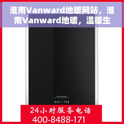淮南Vanward地暖网站，淮南Vanward地暖，温暖生活的专业之选