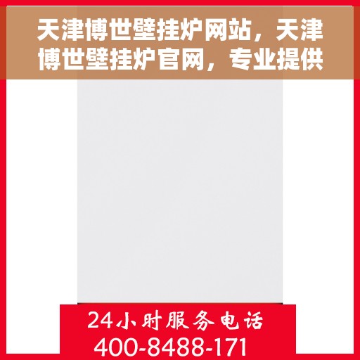 天津博世壁挂炉网站，天津博世壁挂炉官网，专业提供高效温暖的解决方案