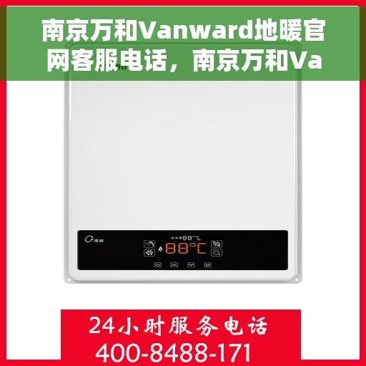 南京万和Vanward地暖官网客服电话，南京万和Vanward地暖官方客服热线