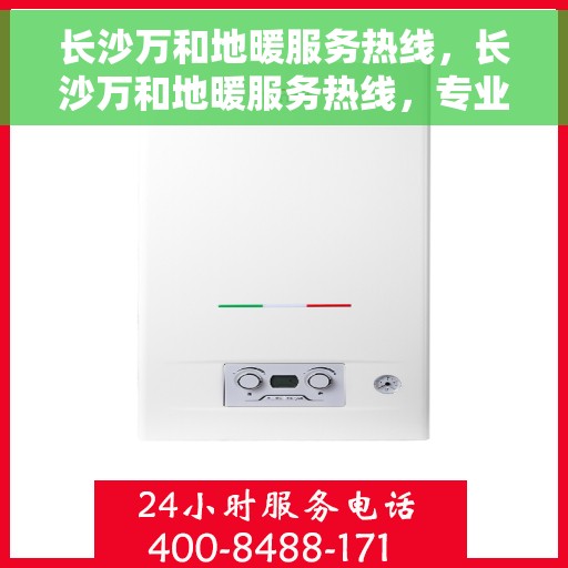 长沙万和地暖服务热线，长沙万和地暖服务热线，专业温暖您的生活