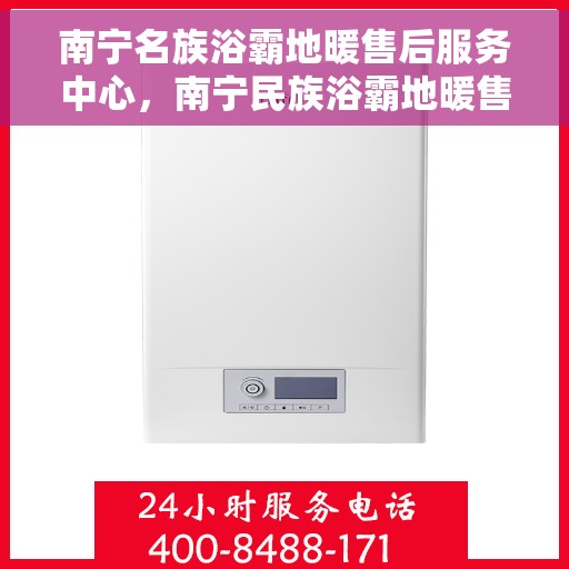南宁名族浴霸地暖售后服务中心，南宁民族浴霸地暖售后服务中心，专业维修，贴心服务