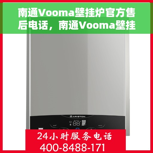 南通Vooma壁挂炉官方售后电话，南通Vooma壁挂炉售后服务热线及电话查询
