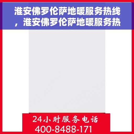 淮安佛罗伦萨地暖服务热线，淮安佛罗伦萨地暖服务热线，专业解决您的温暖需求