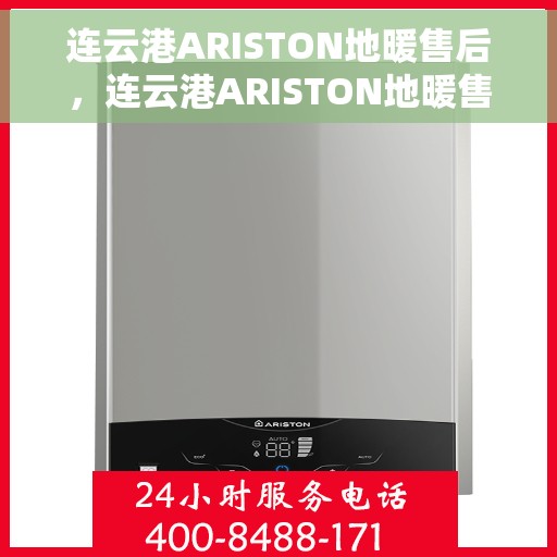 连云港ARISTON地暖售后，连云港ARISTON地暖售后服务详解