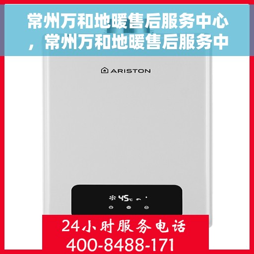 常州万和地暖售后服务中心，常州万和地暖售后服务中心，专业维修，温暖您的生活