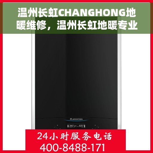 温州长虹CHANGHONG地暖维修，温州长虹地暖专业维修服务