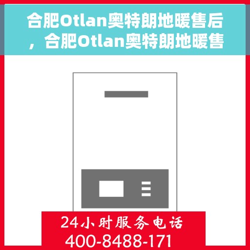 合肥Otlan奥特朗地暖售后，合肥Otlan奥特朗地暖售后服务解析