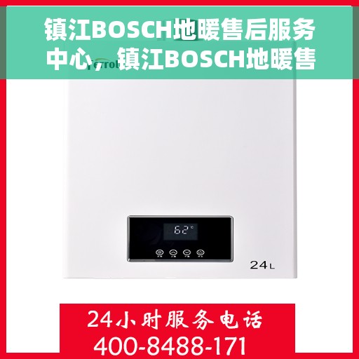 镇江BOSCH地暖售后服务中心，镇江BOSCH地暖售后服务中心，专业维修，贴心服务