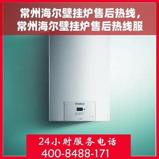 常州海尔壁挂炉售后热线,常州海尔壁挂炉售后热线服务,专业维修团队为您解答疑虑 常州海尔壁挂炉售后热线,常州海尔壁挂炉售后热线服务,专业维修团队为您解答疑虑