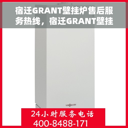 宿迁GRANT壁挂炉售后服务热线,宿迁GRANT壁挂炉售后服务热线,专业团队,贴心服务! 宿迁GRANT壁挂炉售后服务热线,宿迁GRANT壁挂炉售后服务热线,专业团队,贴心服务!