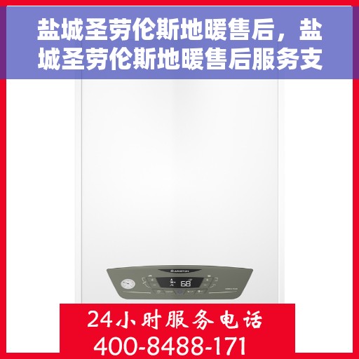 盐城圣劳伦斯地暖售后，盐城圣劳伦斯地暖售后服务支持详解