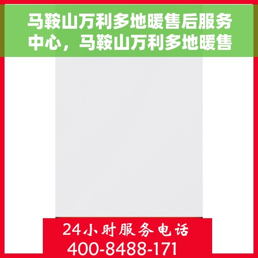 马鞍山万利多地暖售后服务中心，马鞍山万利多地暖售后服务中心，专业维修，贴心服务