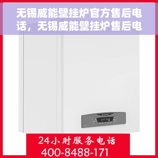 无锡威能壁挂炉官方售后电话,无锡威能壁挂炉售后电话官方服务热线及维修支持指南 无锡威能壁挂炉官方售后电话,无锡威能壁挂炉售后电话官方服务热线及维修支持指南