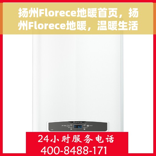 扬州Florece地暖首页,扬州Florece地暖,温暖生活的首选之地 扬州Florece地暖首页,扬州Florece地暖,温暖生活的首选之地