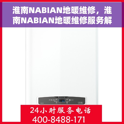 淮南NABIAN地暖维修,淮南NABIAN地暖维修服务解析 淮南NABIAN地暖维修,淮南NABIAN地暖维修服务解析