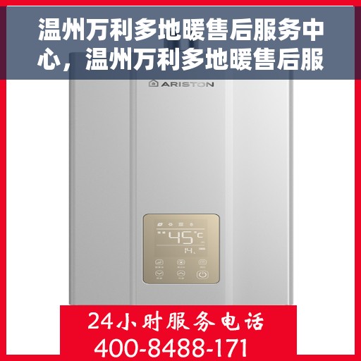 温州万利多地暖售后服务中心,温州万利多地暖售后服务中心,专业维修,贴心服务 温州万利多地暖售后服务中心,温州万利多地暖售后服务中心,专业维修,贴心服务