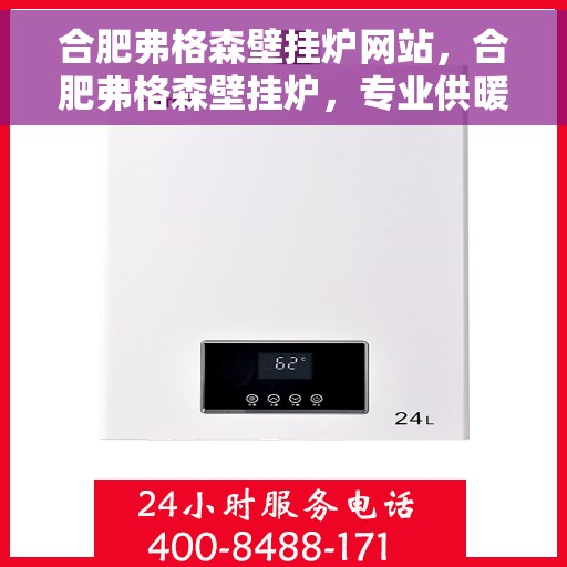 合肥弗格森壁挂炉网站,合肥弗格森壁挂炉,专业供暖解决方案的官方网站 合肥弗格森壁挂炉网站,合肥弗格森壁挂炉,专业供暖解决方案的官方网站