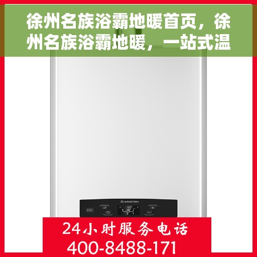 徐州名族浴霸地暖首页，徐州名族浴霸地暖，一站式温暖解决方案首页