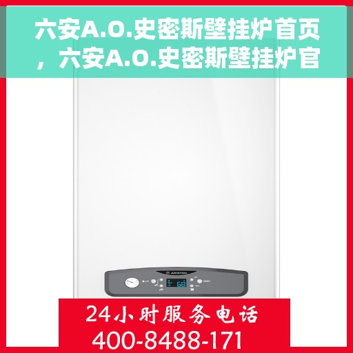 六安A.O.史密斯壁挂炉首页，六安A.O.史密斯壁挂炉官方首页介绍