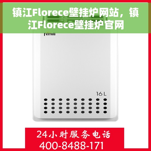 镇江Florece壁挂炉网站,镇江Florece壁挂炉官网 镇江Florece壁挂炉网站,镇江Florece壁挂炉官网