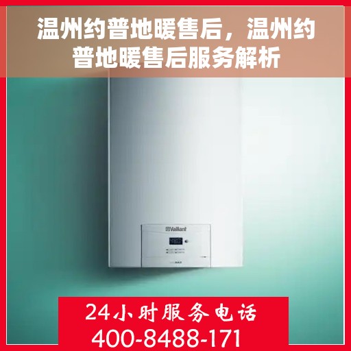 温州约普地暖售后，温州约普地暖售后服务解析