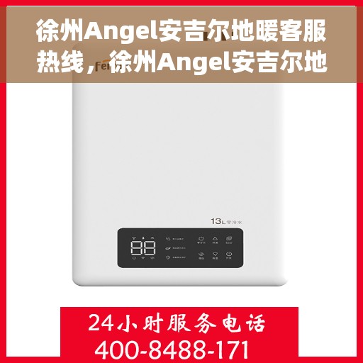 徐州Angel安吉尔地暖客服热线，徐州Angel安吉尔地暖客服热线，专业解答，温暖您的生活