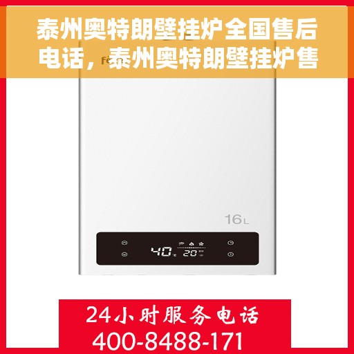 泰州奥特朗壁挂炉全国售后电话，泰州奥特朗壁挂炉售后电话及全国服务热线