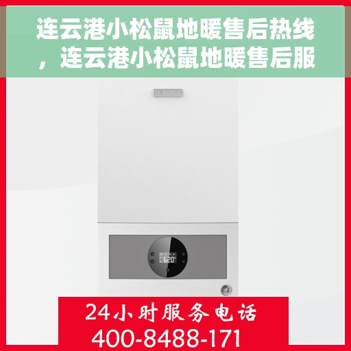 连云港小松鼠地暖售后热线，连云港小松鼠地暖售后服务热线，专业解决您的地暖问题