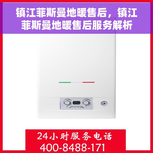 镇江菲斯曼地暖售后,镇江菲斯曼地暖售后服务解析 镇江菲斯曼地暖售后,镇江菲斯曼地暖售后服务解析